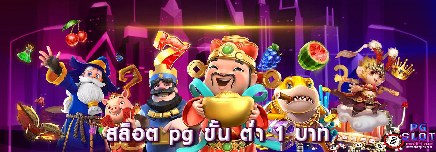 สล็อต pg ขั้น ต่ํา 1 บาท